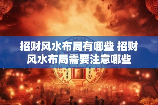招财风水布局有哪些 招财风水布局需要注意哪些