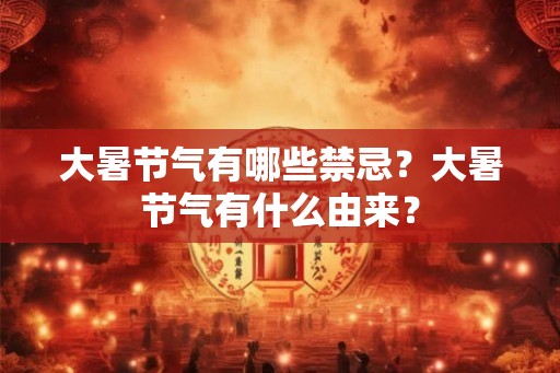 大暑节气有哪些禁忌？大暑节气有什么由来？