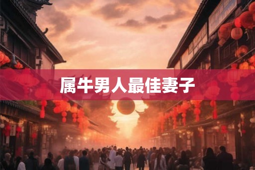 属牛男人最佳妻子