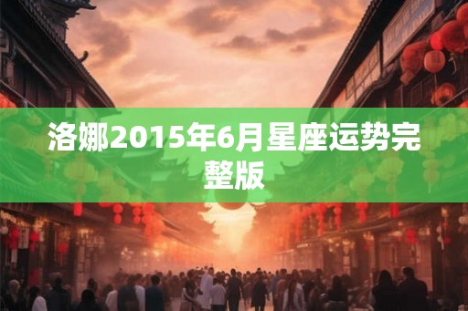 洛娜2015年6月星座运势完整版