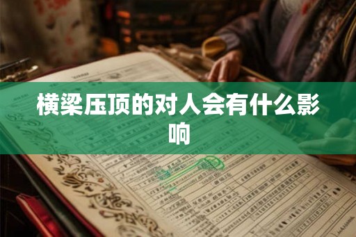 横梁压顶的对人会有什么影响 横梁压顶的对人会有什么影响