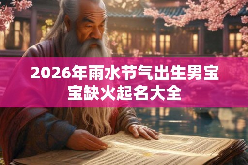 2026年雨水节气出生男宝宝缺火起名大全
