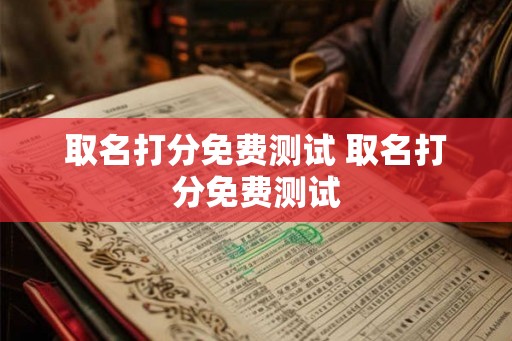 取名打分免费测试 取名打分免费测试