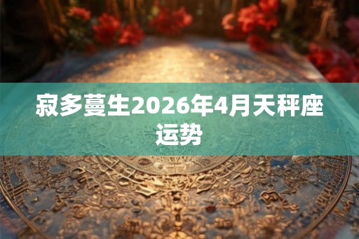寂多蔓生2026年4月天秤座运势