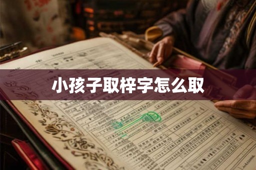 小孩子取梓字怎么取