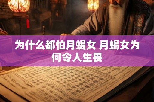 为什么都怕月蝎女 月蝎女为何令人生畏