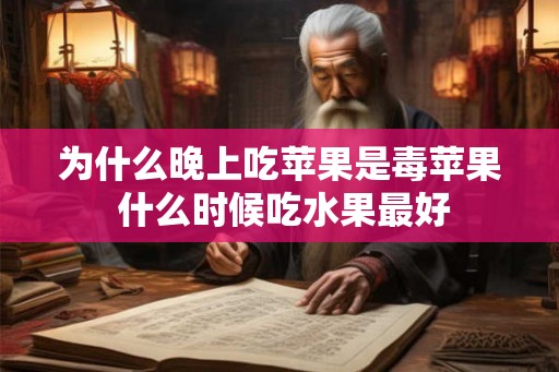 为什么晚上吃苹果是毒苹果 什么时候吃水果最好