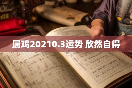 属鸡20210.3运势 欣然自得