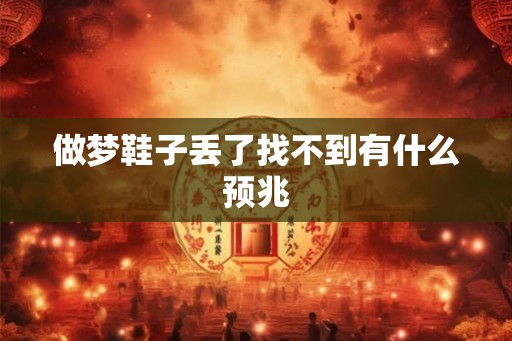 做梦鞋子丢了找不到有什么预兆