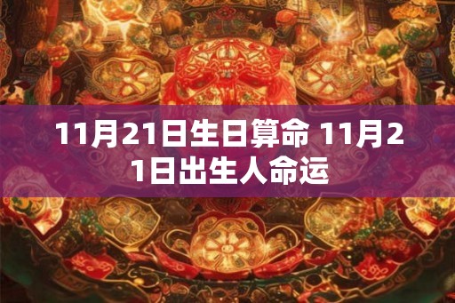 11月21日生日算命 11月21日出生人命运