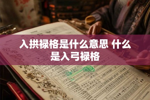 入拱禄格是什么意思 什么是入弓禄格