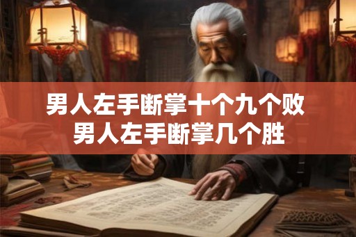 男人左手断掌十个九个败 男人左手断掌几个胜