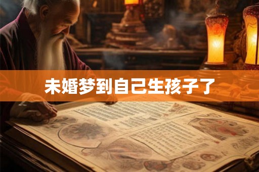 未婚梦到自己生孩子了