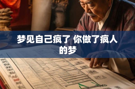 梦见自己疯了 你做了疯人的梦