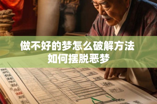 做不好的梦怎么破解方法 如何摆脱恶梦