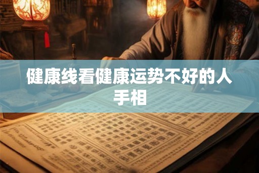 健康线看健康运势不好的人手相