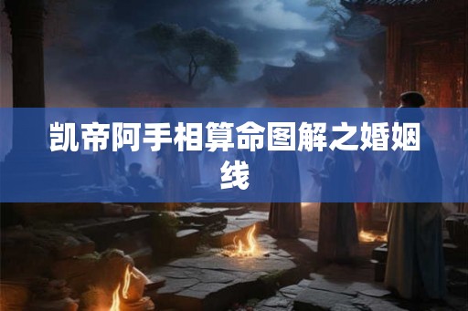 凯帝阿手相算命图解之婚姻线