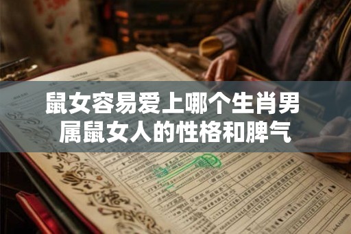 鼠女容易爱上哪个生肖男 属鼠女人的性格和脾气