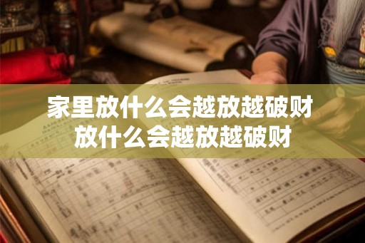 家里放什么会越放越破财 放什么会越放越破财