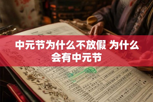 中元节为什么不放假 为什么会有中元节