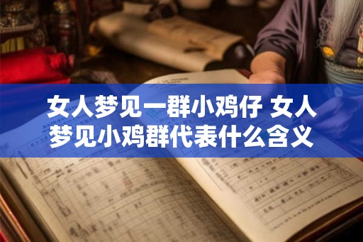 女人梦见一群小鸡仔 女人梦见小鸡群代表什么含义