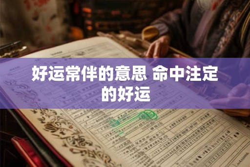 好运常伴的意思 命中注定的好运