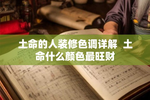 土命的人装修色调详解  土命什么颜色最旺财
