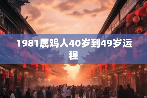 1981属鸡人40岁到49岁运程