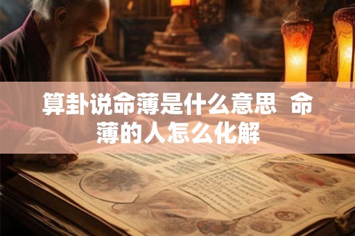 算卦说命薄是什么意思  命薄的人怎么化解