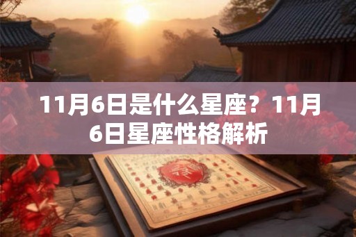 11月6日是什么星座？11月6日星座性格解析