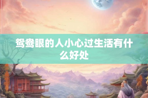 鸳鸯眼的人小心过生活有什么好处