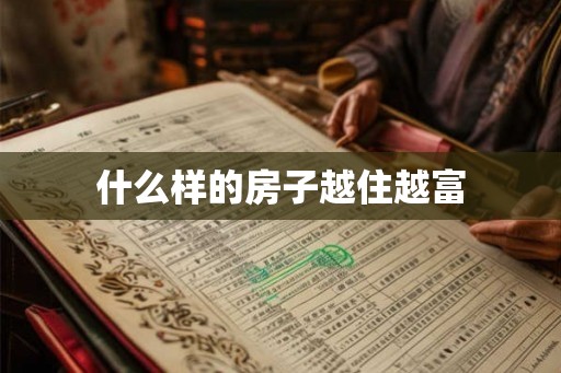 什么样的房子越住越富
