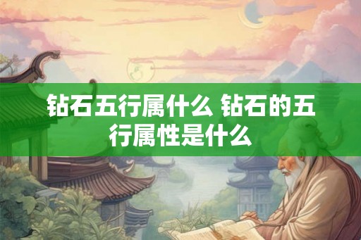 钻石五行属什么 钻石的五行属性是什么