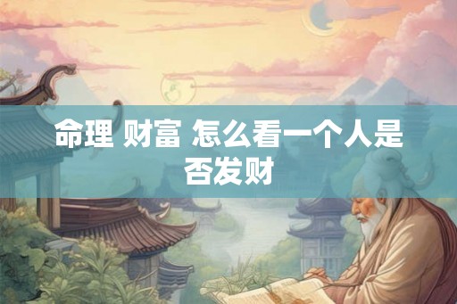 命理 财富 怎么看一个人是否发财