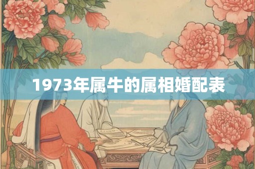 1973年属牛的属相婚配表
