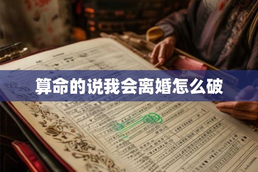 算命的说我会离婚怎么破