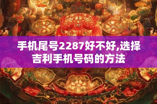 手机尾号2287好不好,选择吉利手机号码的方法