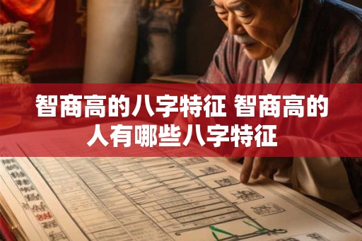 智商高的八字特征 智商高的人有哪些八字特征