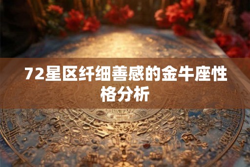 72星区纤细善感的金牛座性格分析