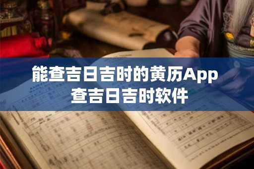 能查吉日吉时的黄历App  查吉日吉时软件