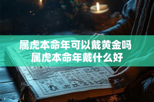 属虎本命年可以戴黄金吗 属虎本命年戴什么好