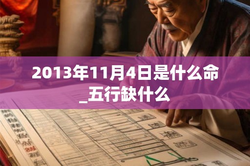 2013年11月4日是什么命_五行缺什么