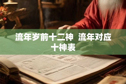 流年岁前十二神  流年对应十神表