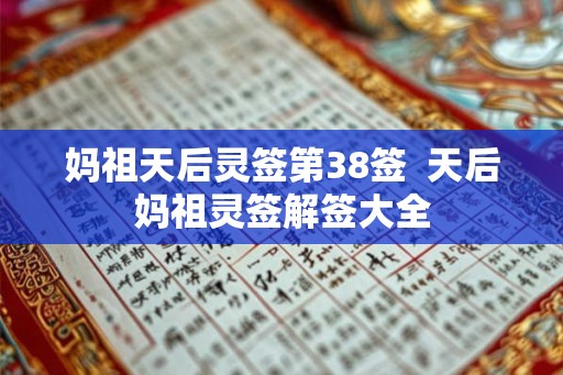 妈祖天后灵签第38签  天后妈祖灵签解签大全