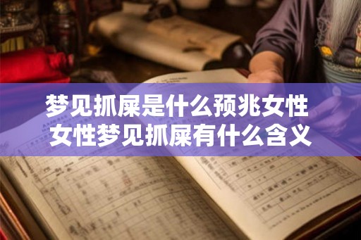 梦见抓屎是什么预兆女性 女性梦见抓屎有什么含义