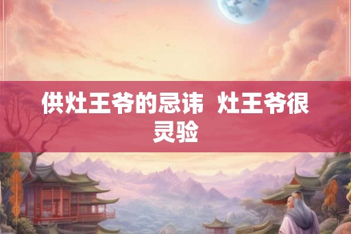 供灶王爷的忌讳  灶王爷很灵验