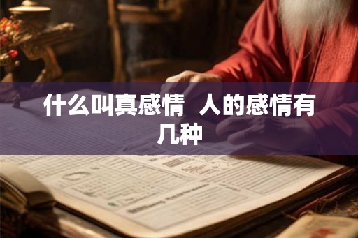 什么叫真感情  人的感情有几种