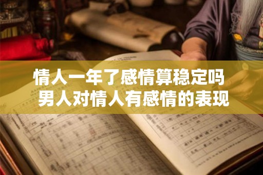情人一年了感情算稳定吗  男人对情人有感情的表现