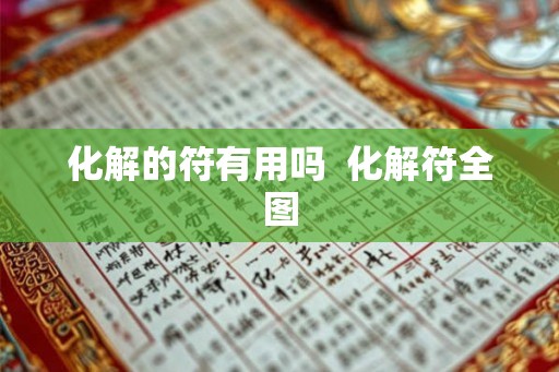 化解的符有用吗  化解符全图