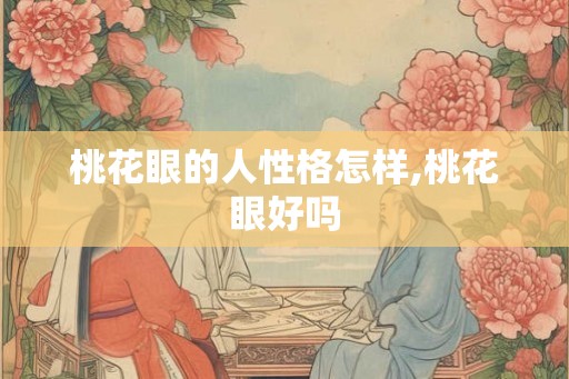 桃花眼的人性格怎样,桃花眼好吗